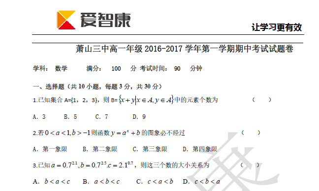 2016-2017学年杭州萧山三中高一期中数学试卷