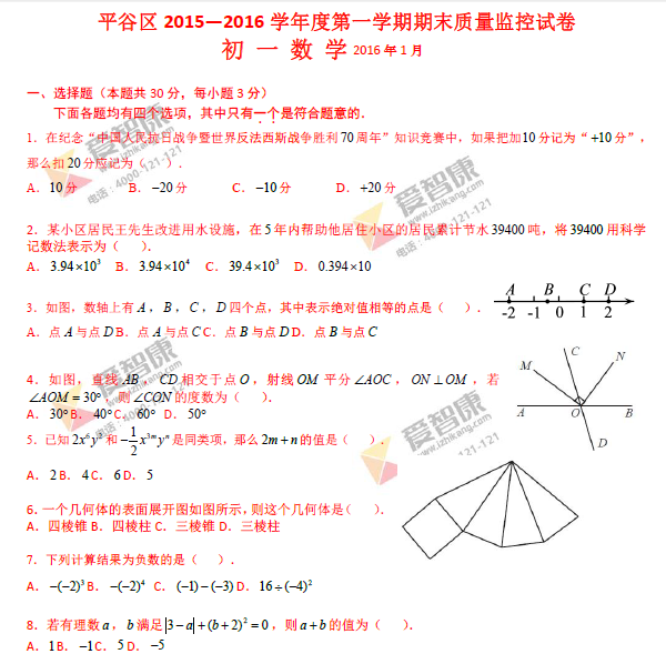 2015-2016北京平谷初一上学期期末考试数学试题答案及