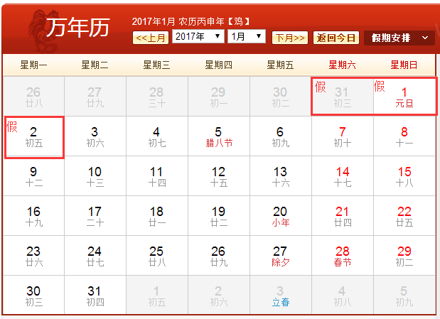 2017元旦放假安排时间表日历
