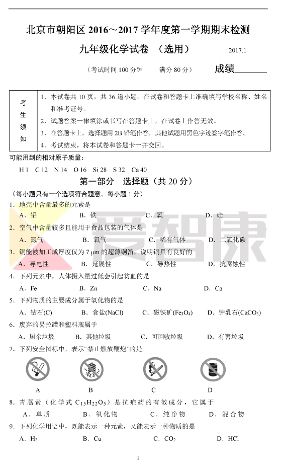 2016-2017学年北京朝阳区初三期末考试化学试