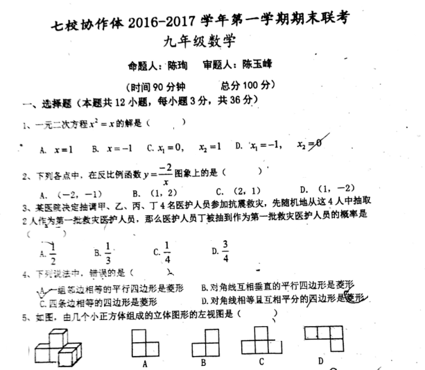 2016-2017学年深圳龙岗区初三期末数学试卷