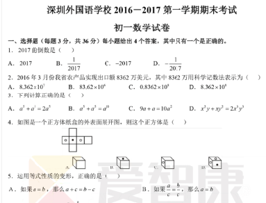 2016-2017学年深圳外国语学校初一期末数学试