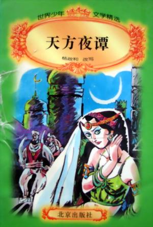 2017年成都小学生必读书目:天方夜谭