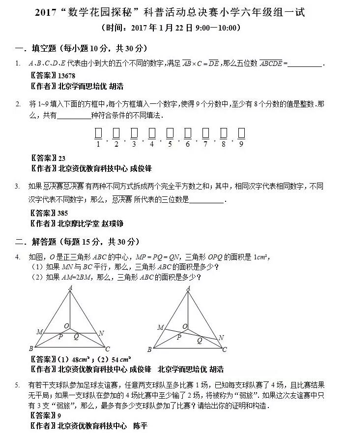 2017迎春杯大师赛六年级真题及答案解析_智康