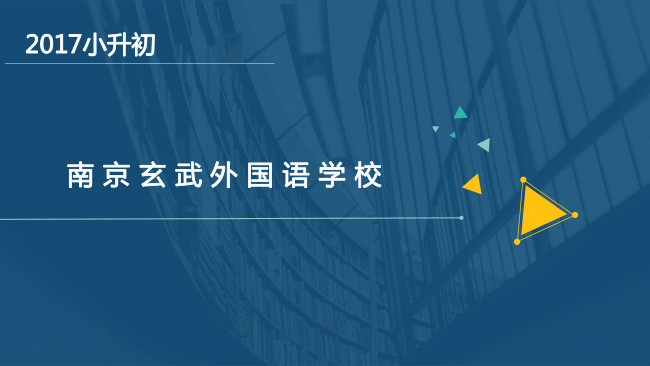 2017小升初:南京玄武外国语学校小升初招生详