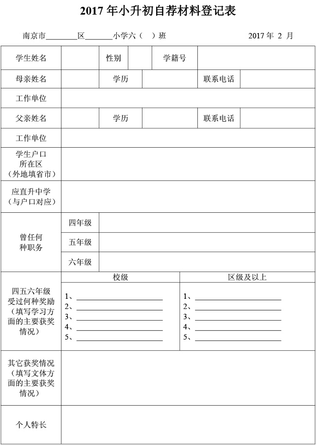 2017小学:南京钟英范本v小学登记表整理小学生下载错题本中学图片