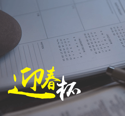 迎春杯官网_2017迎春杯考试时间_迎春杯初赛