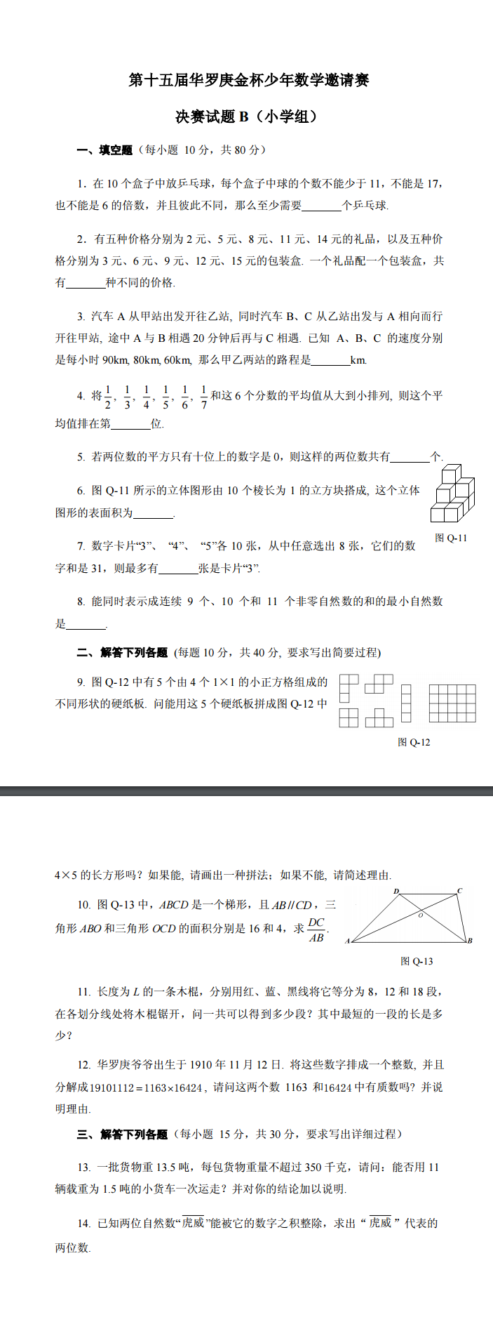 15届华罗庚金杯少年数学邀请赛决赛小学组B卷