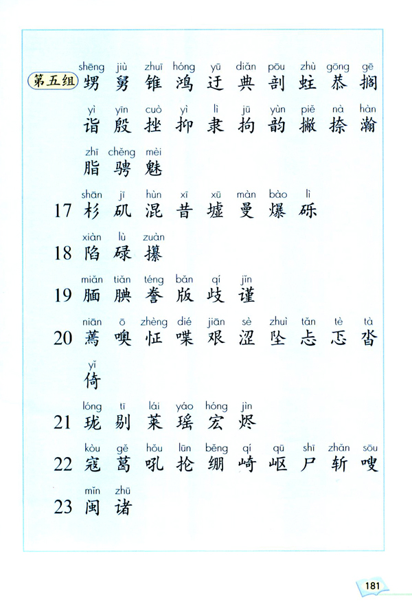 人教版五年級語文上冊電子書全書生字表3