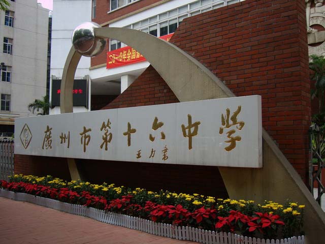 广州67中学图片