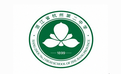 杭州重点高中之杭二中