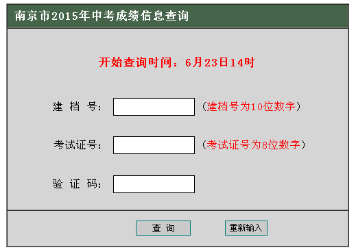 最新更新2015年南京中考成绩查询方式