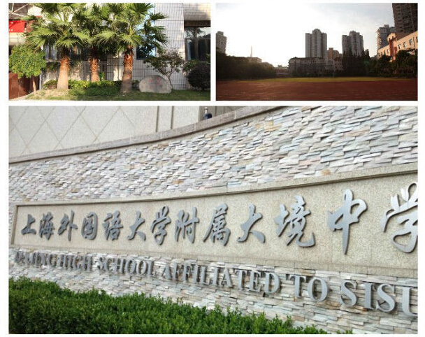上海外国语大学附属大境中学是上海市二十六所市重点中学之一,也是市