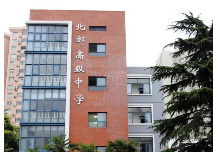 正文 学校简评 北郊高级中学是上海市