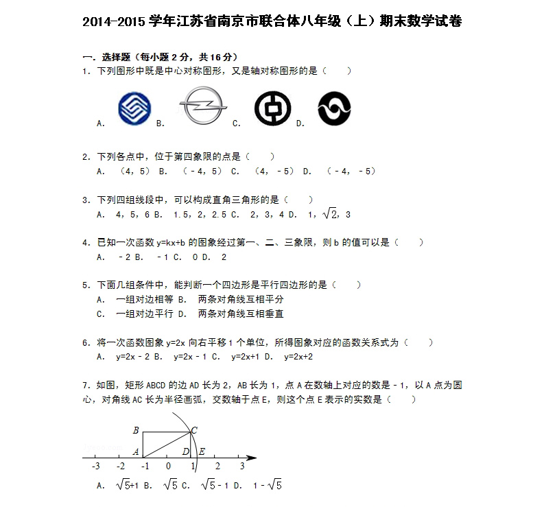 2014-2015學年江蘇省南京市聯合體八年級(上)期末數學試卷及答案解析