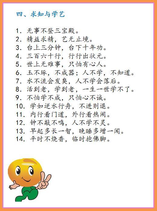 小学必备100句谚语,俗语谚语,名人名言