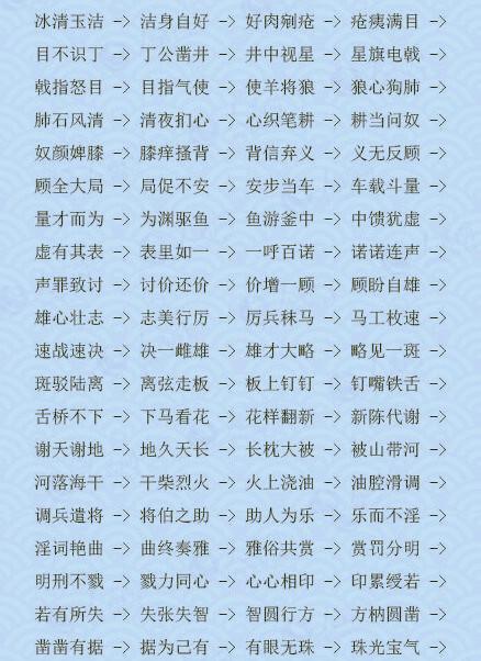 成语接龙让你巧记1500个成语3