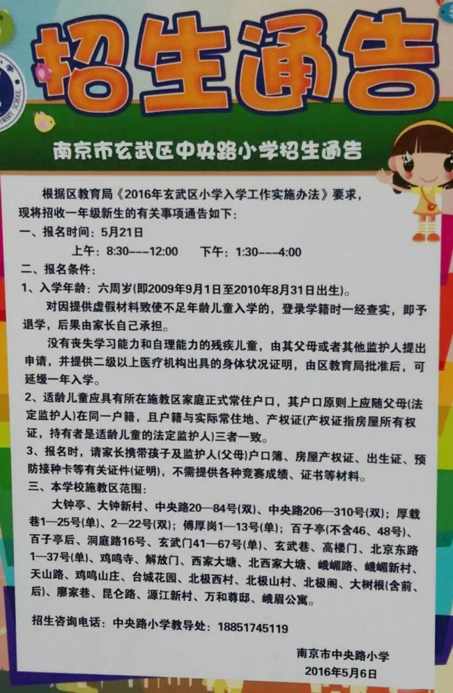 幼升小招生:玄武区各小学招生通告