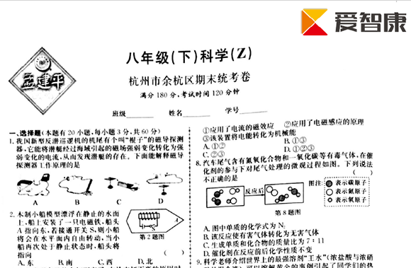 2015年杭州余杭区八年级下科学期末试卷