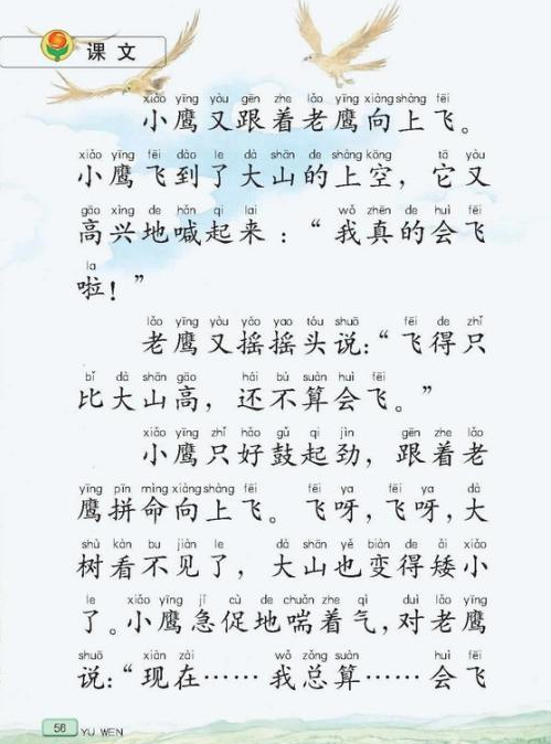 苏教版二年级语文上册课文——小鹰学飞(2)