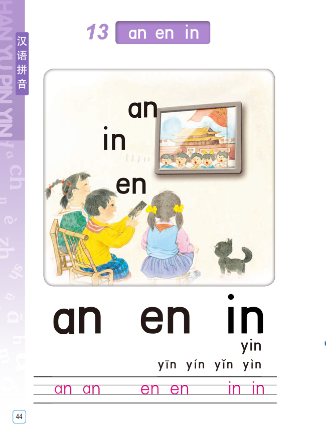苏教版一年级语文上册汉语拼音anenin