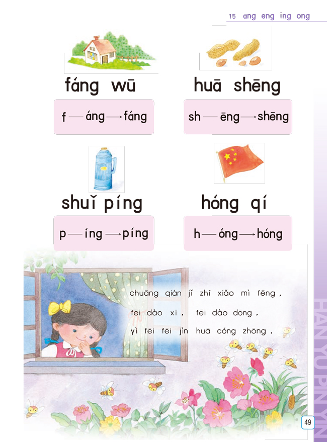 苏教版一年级语文上册汉语拼音——ang eng ing ong(2)