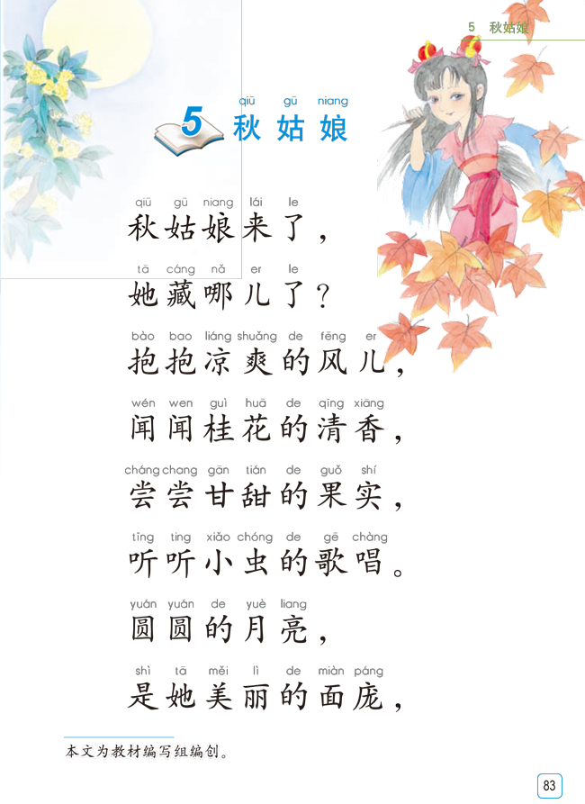 苏教版一年级语文上册课文—秋姑娘