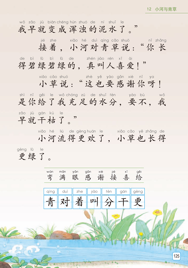 苏教版一年级语文上册课文——小河与青草(2)