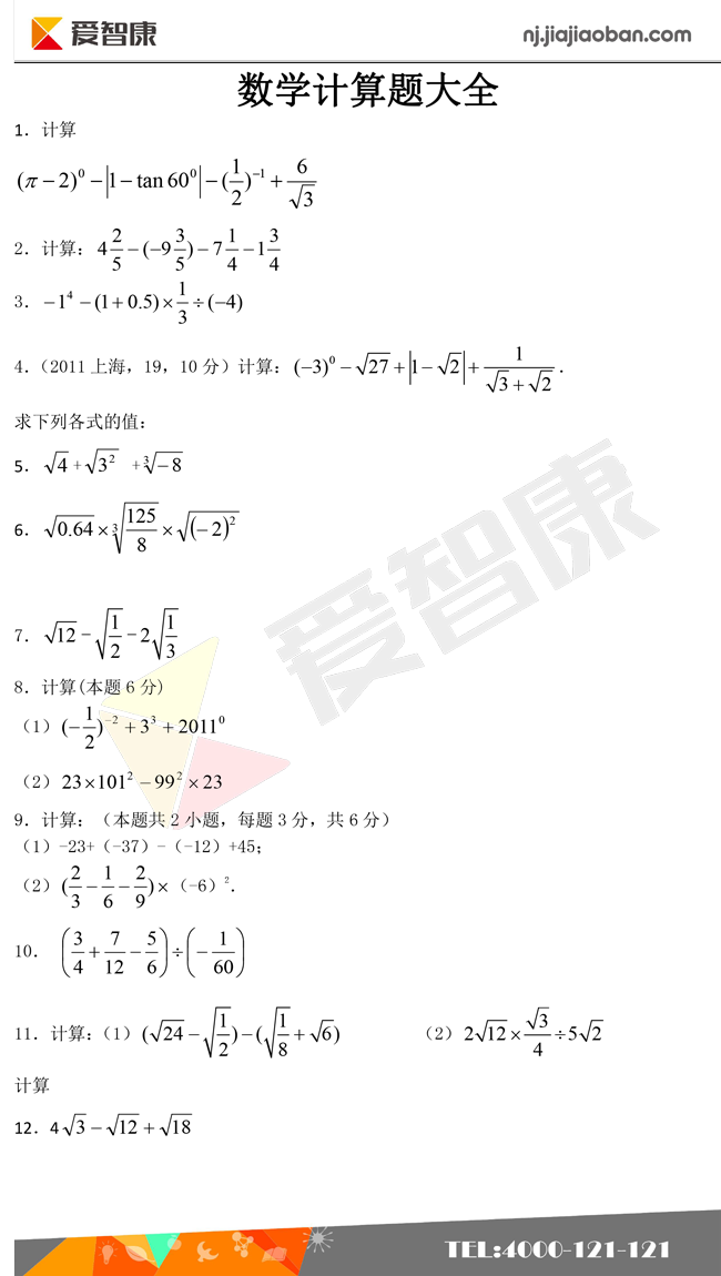 初中数学计算题大全_南京学而思爱智康