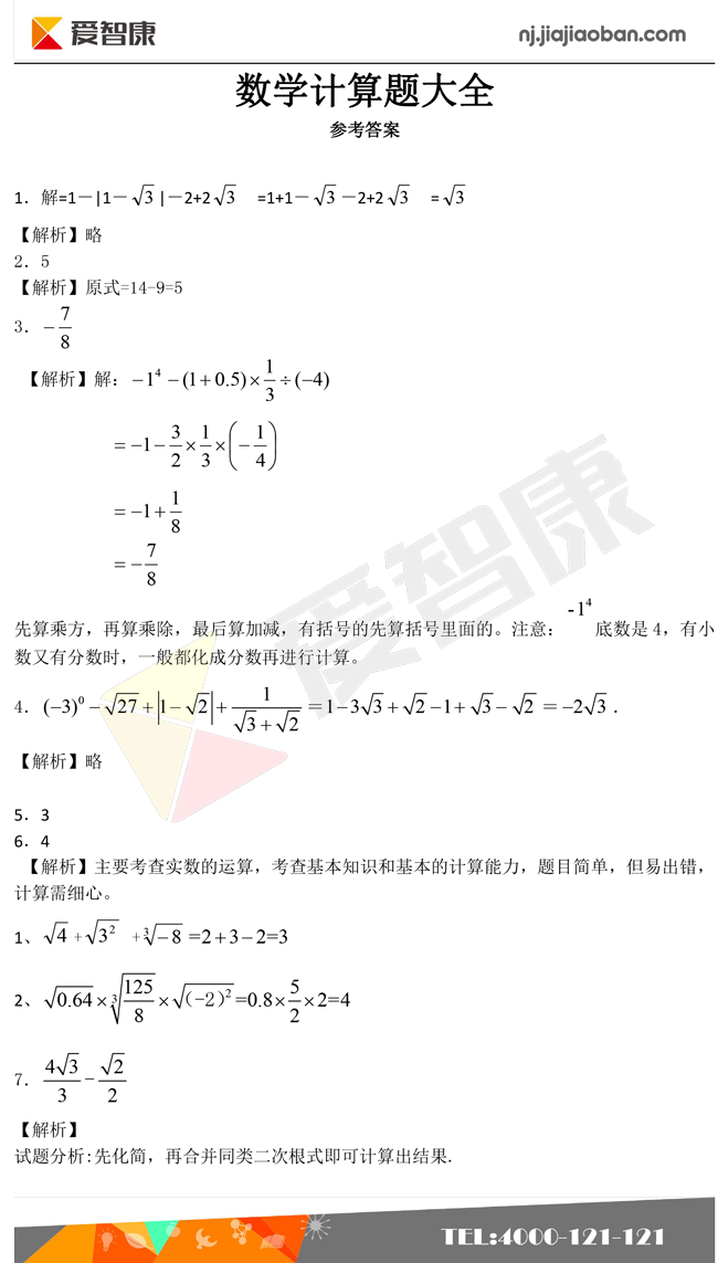 初中数学计算题大全答案_南京学而思爱智康