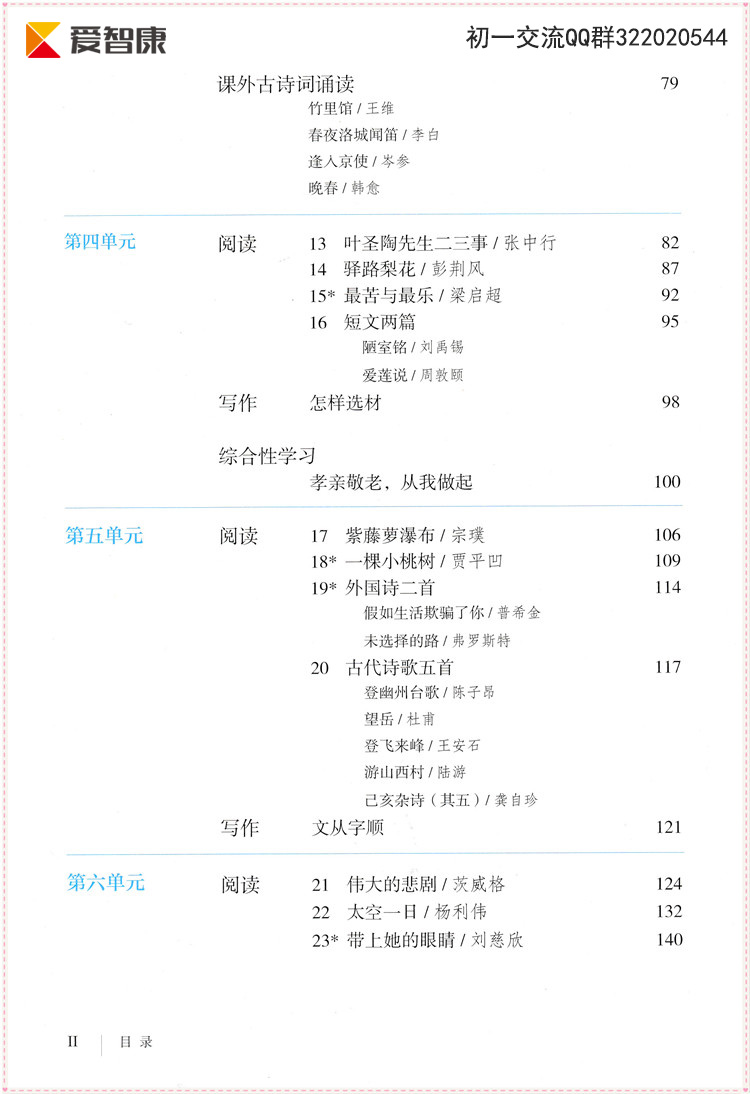 2017新人教版七年级下册语文目录