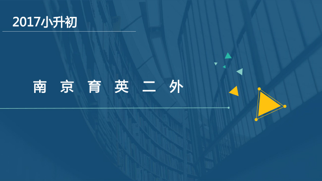 2017小学:南京育英二外小学招生详解