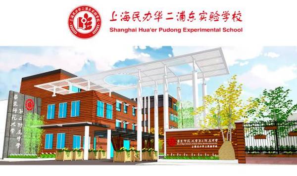 2017上海浦东学校排名之华二实验学校怎么样
